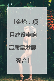 金塔：项目建设奏响高质量发展强音